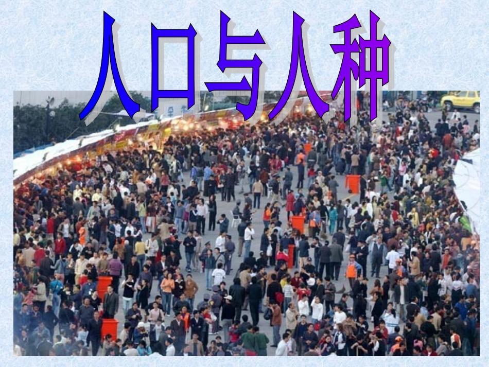 人口与人种0_第1页