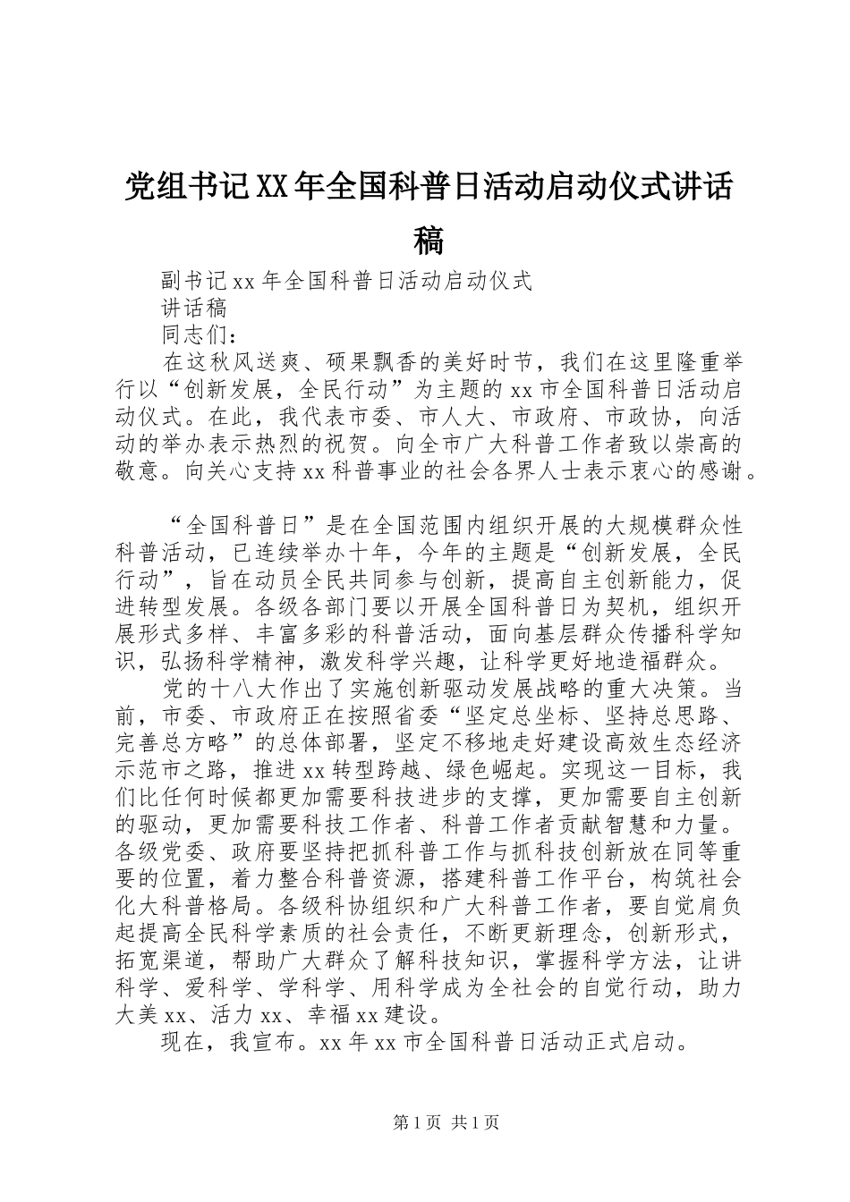党组书记XX年全国科普日活动启动仪式的讲话发言稿_第1页