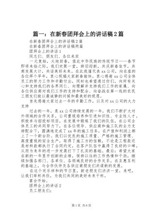 篇一：在新春团拜会上的讲话发言稿2篇