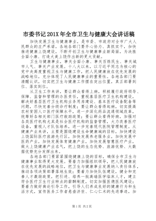 市委书记201X年全市卫生与健康大会的讲话发言稿
