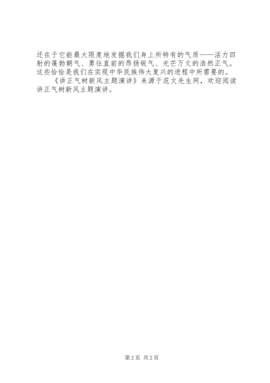 讲正气树新风主题演讲稿_第2页