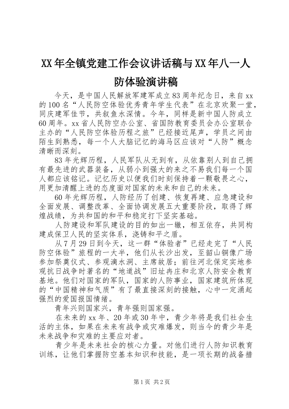 XX年全镇党建工作会议的的讲话稿与XX年八一人防体验演讲稿_第1页