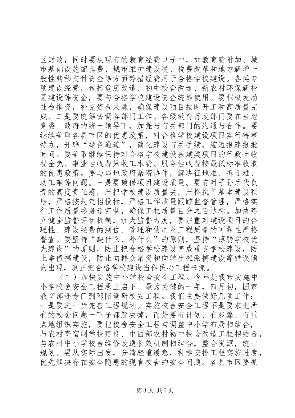 XX年教育局局长全市教育工作会议的讲话发言稿_第3页