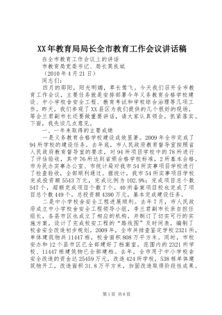 XX年教育局局长全市教育工作会议的讲话发言稿