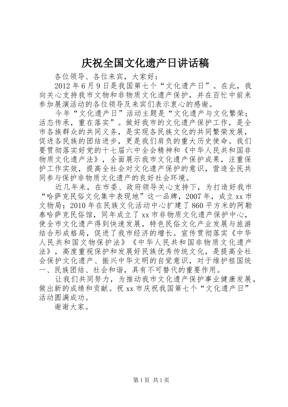 庆祝全国文化遗产日讲话发言稿_第1页