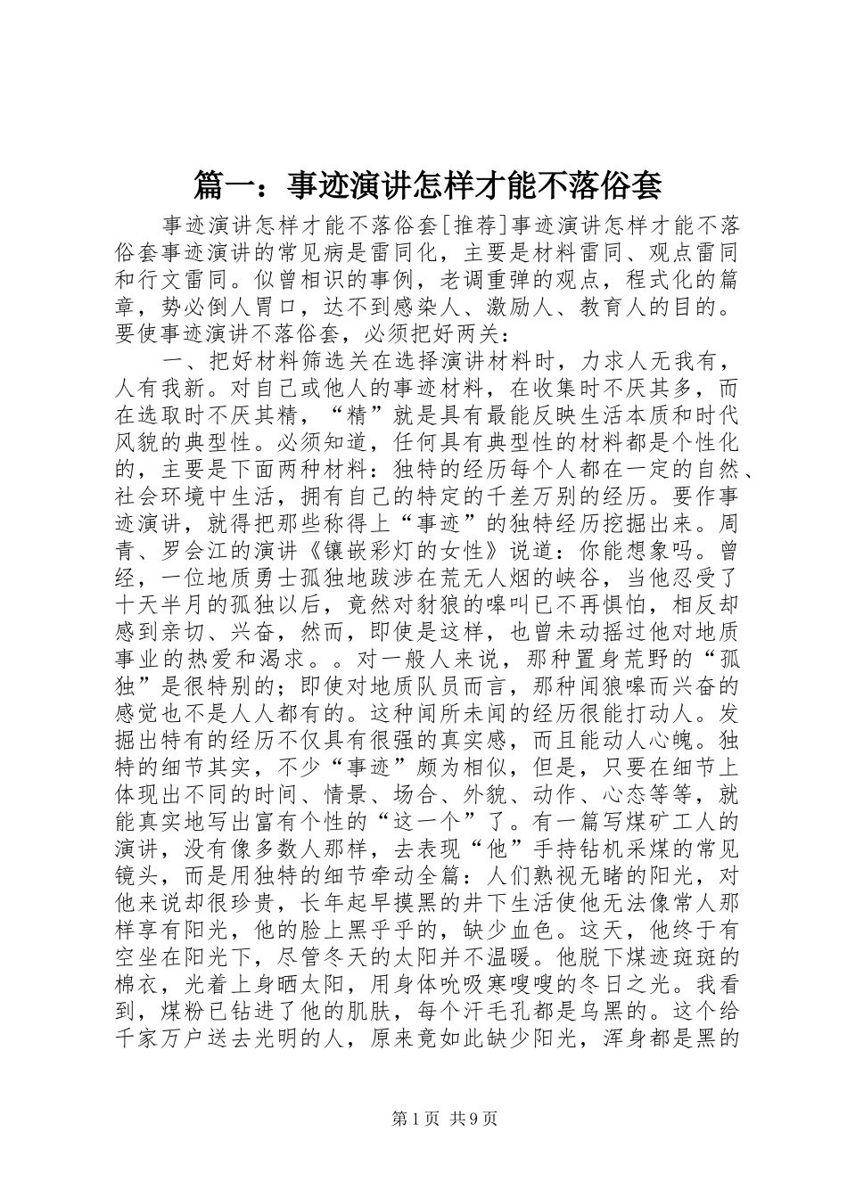 篇一：事迹演讲稿怎样才能不落俗套_第1页