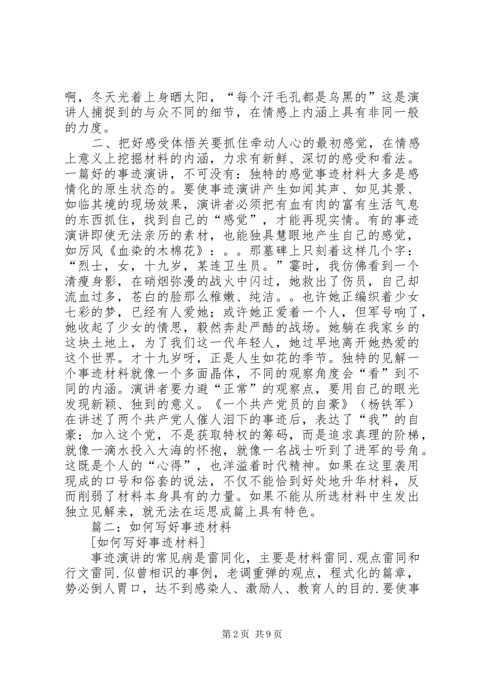 篇一：事迹演讲稿怎样才能不落俗套_第2页