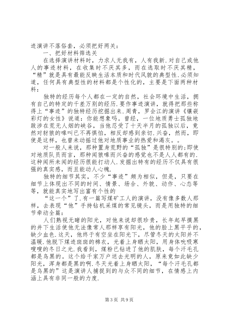 篇一：事迹演讲稿怎样才能不落俗套_第3页