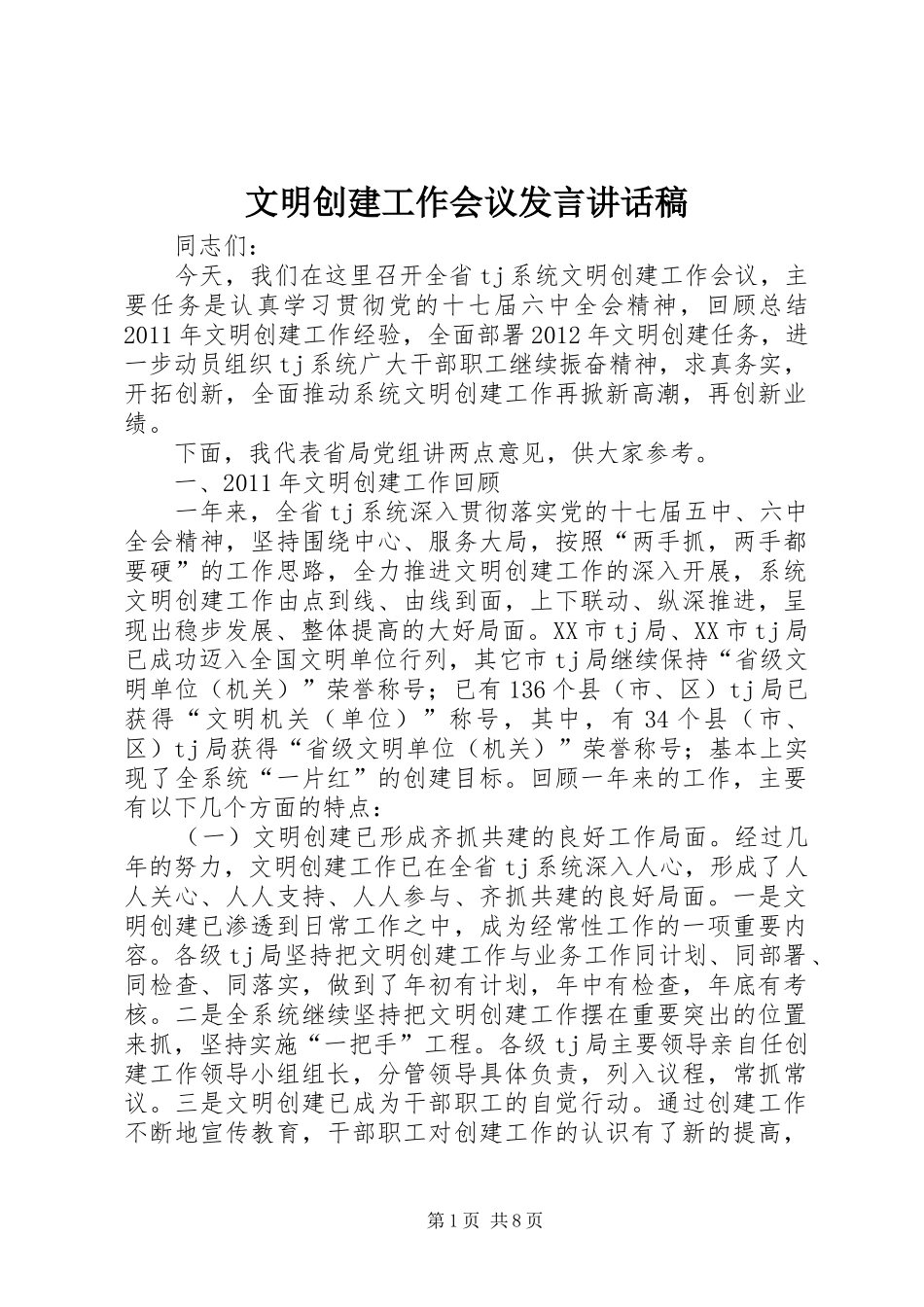 文明创建工作会议发言讲话发言稿_第1页