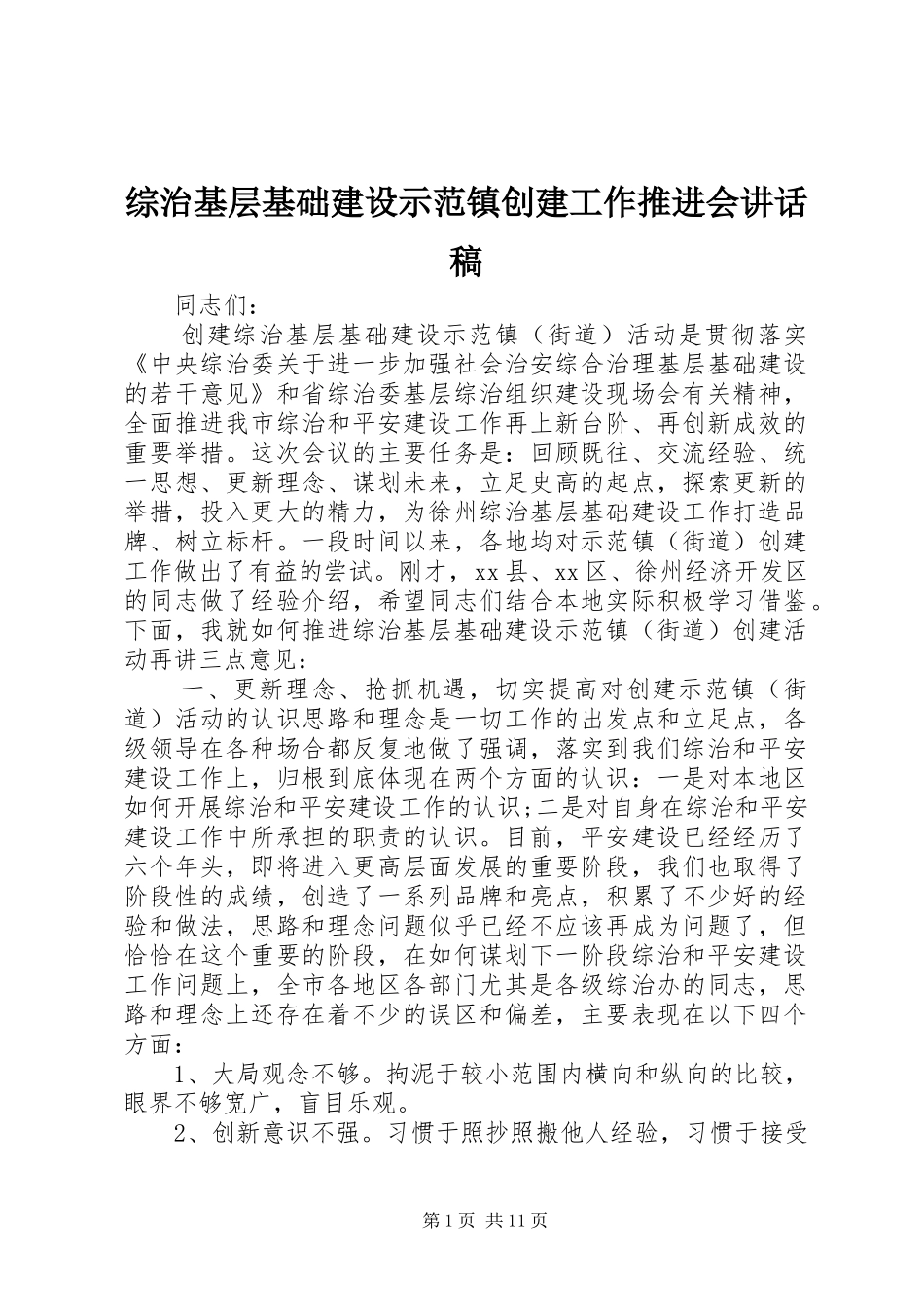 综治基层基础建设示范镇创建工作推进会讲话发言稿_第1页