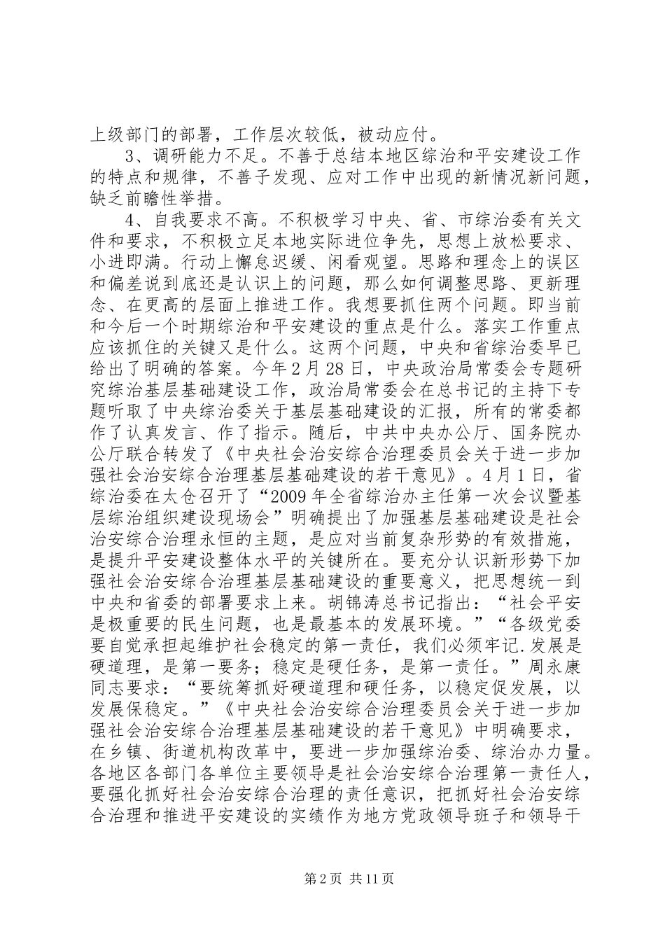 综治基层基础建设示范镇创建工作推进会讲话发言稿_第2页