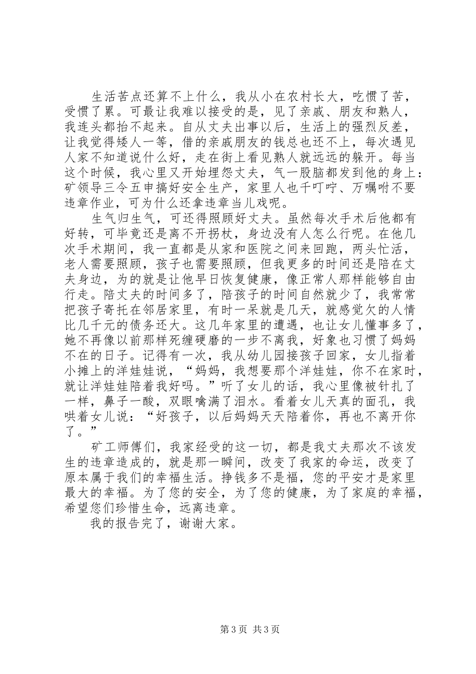 安全心声报告会演讲稿材料平安是福_第3页