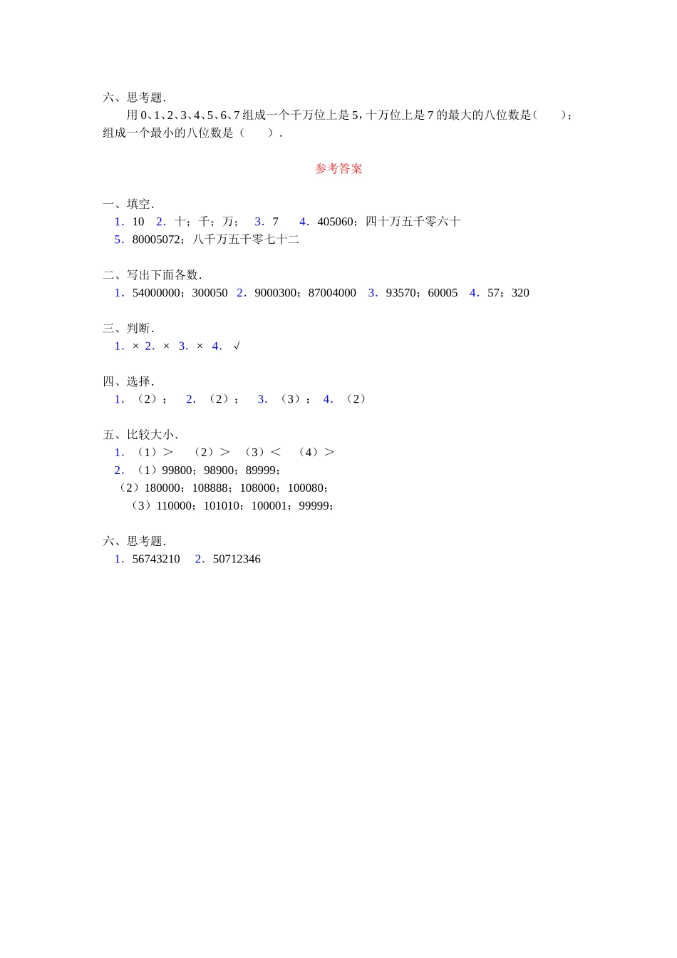 《亿以内数的认识》综合练习3_第2页