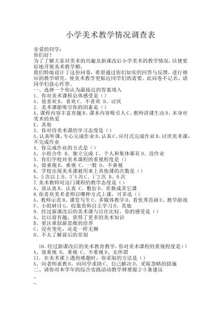 小学美术调查问卷