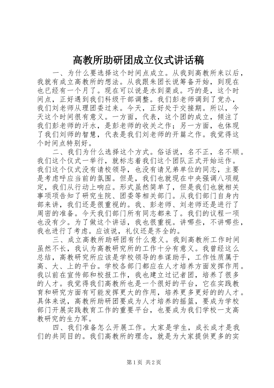 高教所助研团成立仪式讲话发言稿_第1页
