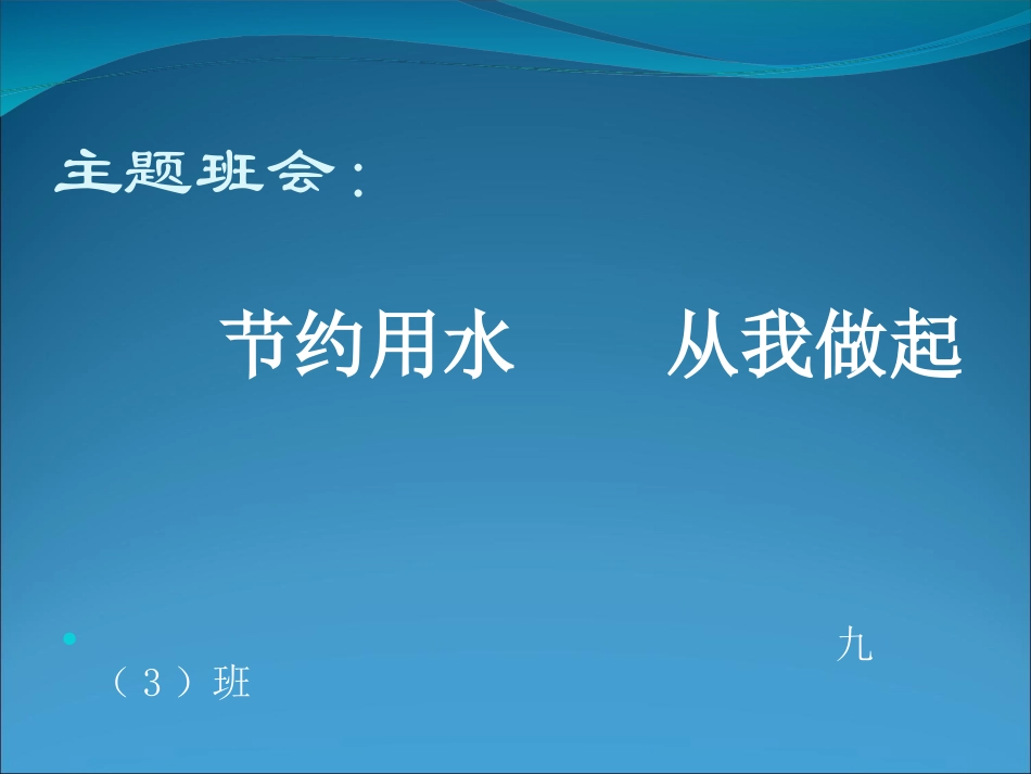 节约用水(幻灯片)_第2页