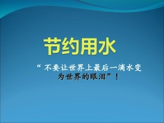 节约用水(幻灯片)