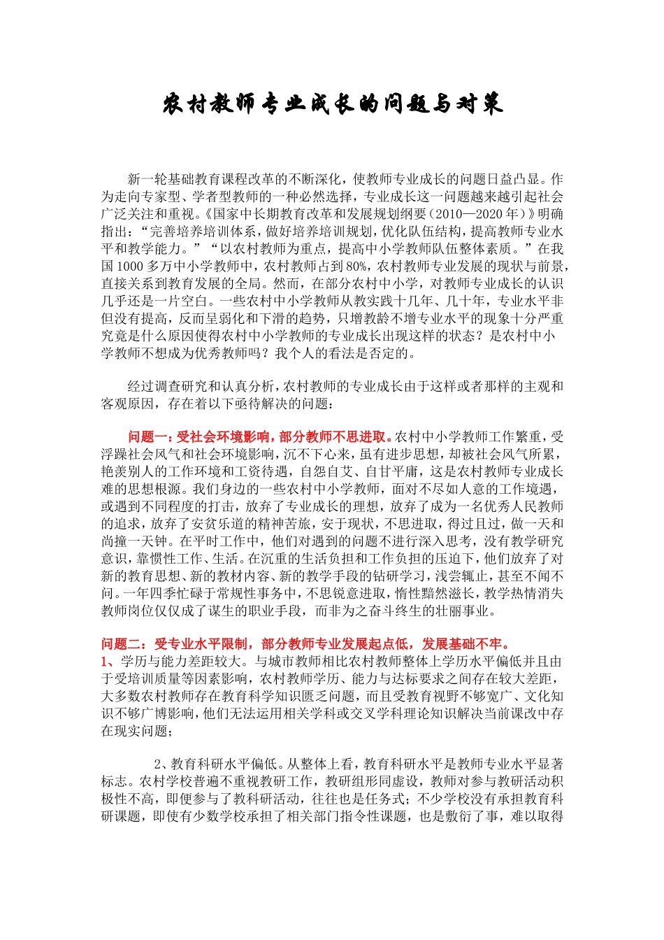 农村教师专业成长的问题与对策_第1页