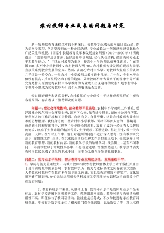 农村教师专业成长的问题与对策