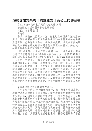 为纪念建党某周年的主题党日活动上讲话发言稿