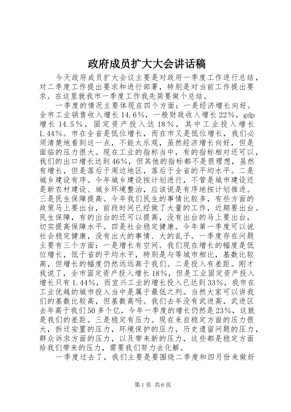 政府成员扩大大会讲话发言稿_第1页