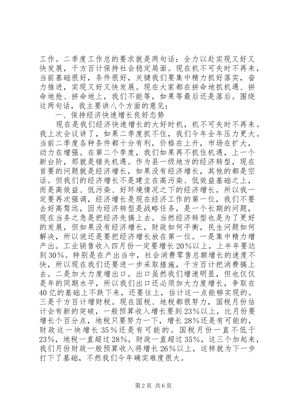 政府成员扩大大会讲话发言稿_第2页