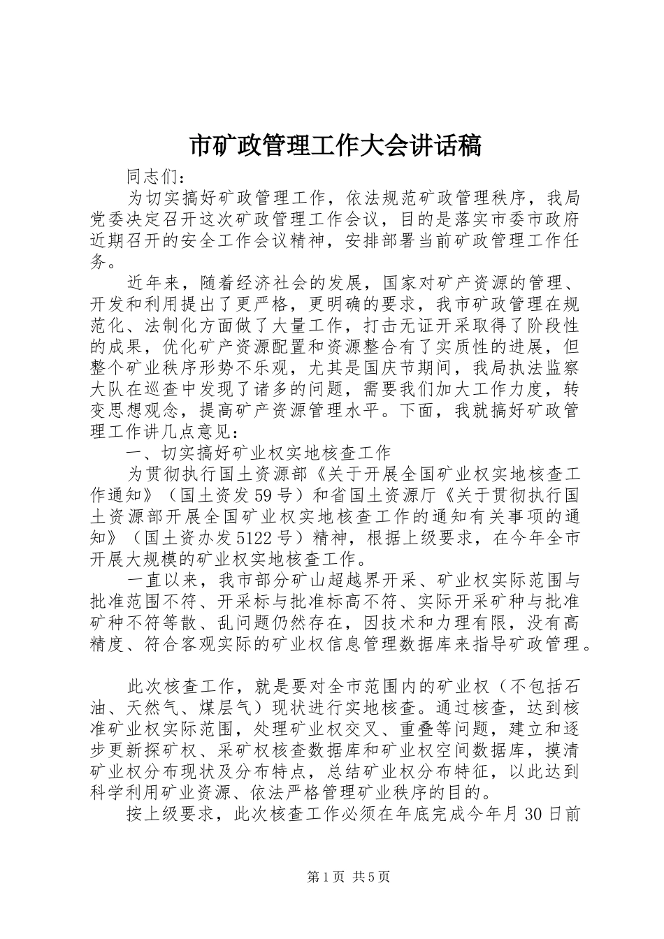 市矿政管理工作大会讲话发言稿_第1页
