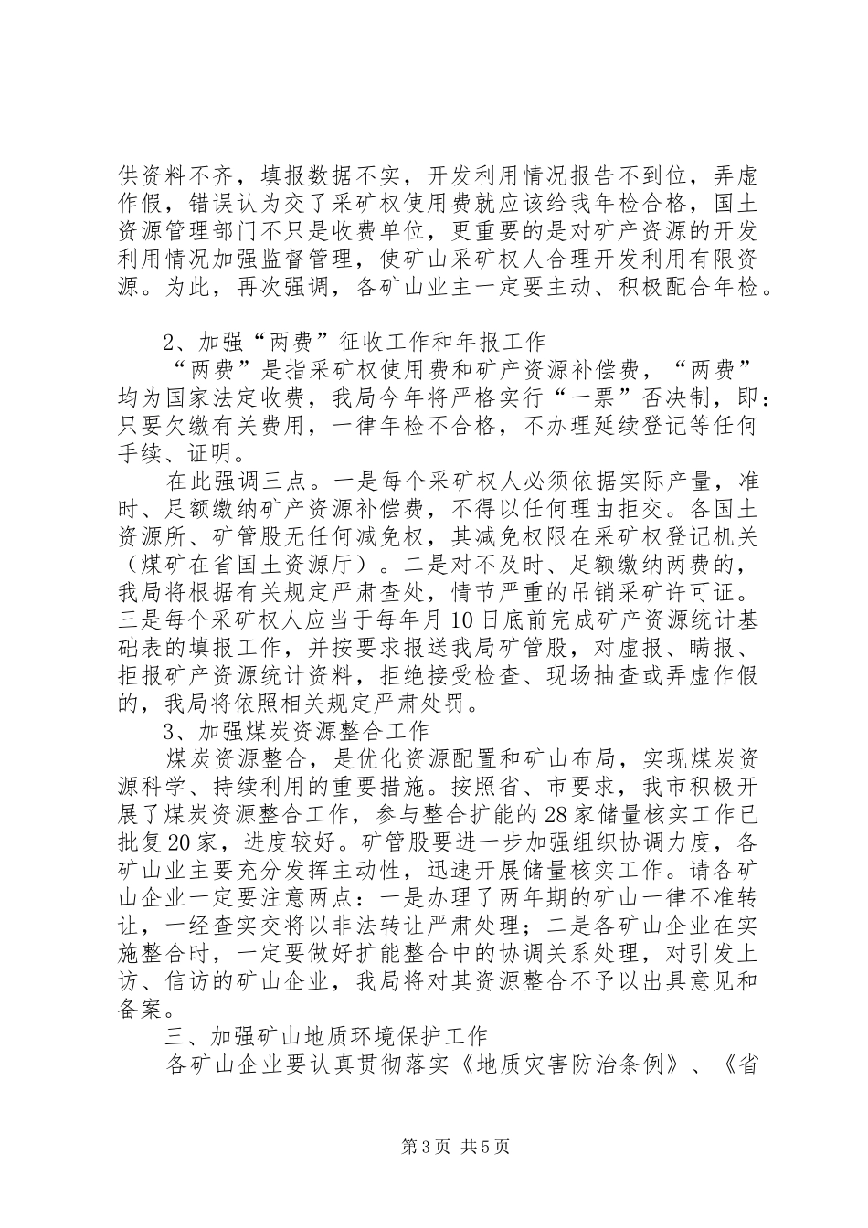 市矿政管理工作大会讲话发言稿_第3页