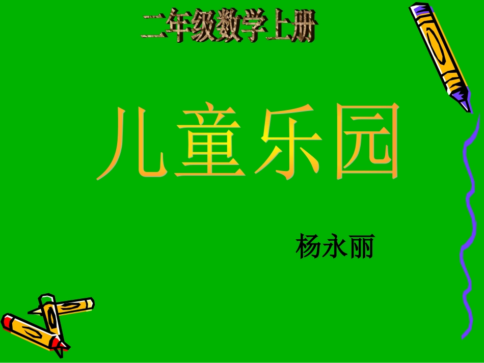 二上《儿童乐园》课件_第1页