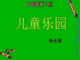 二上《儿童乐园》课件