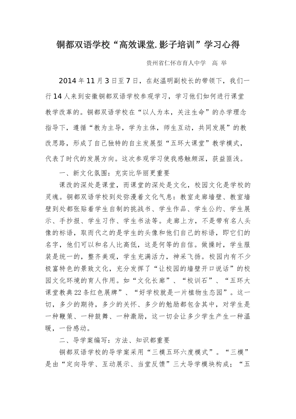 铜都双语学校高效课堂影子培训学习心得_第1页