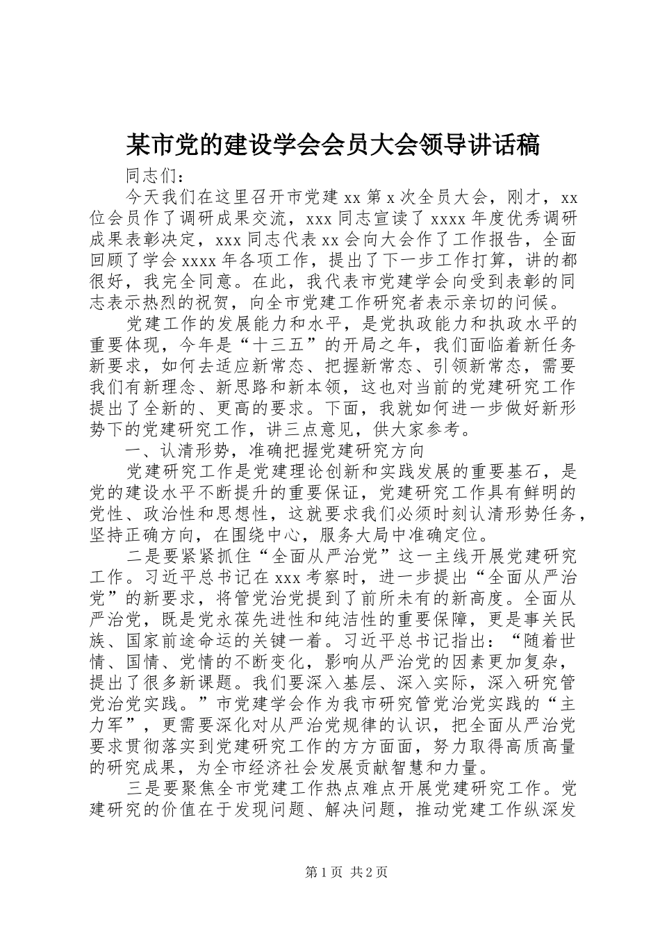某市党的建设学会会员大会领导讲话发言稿_第1页