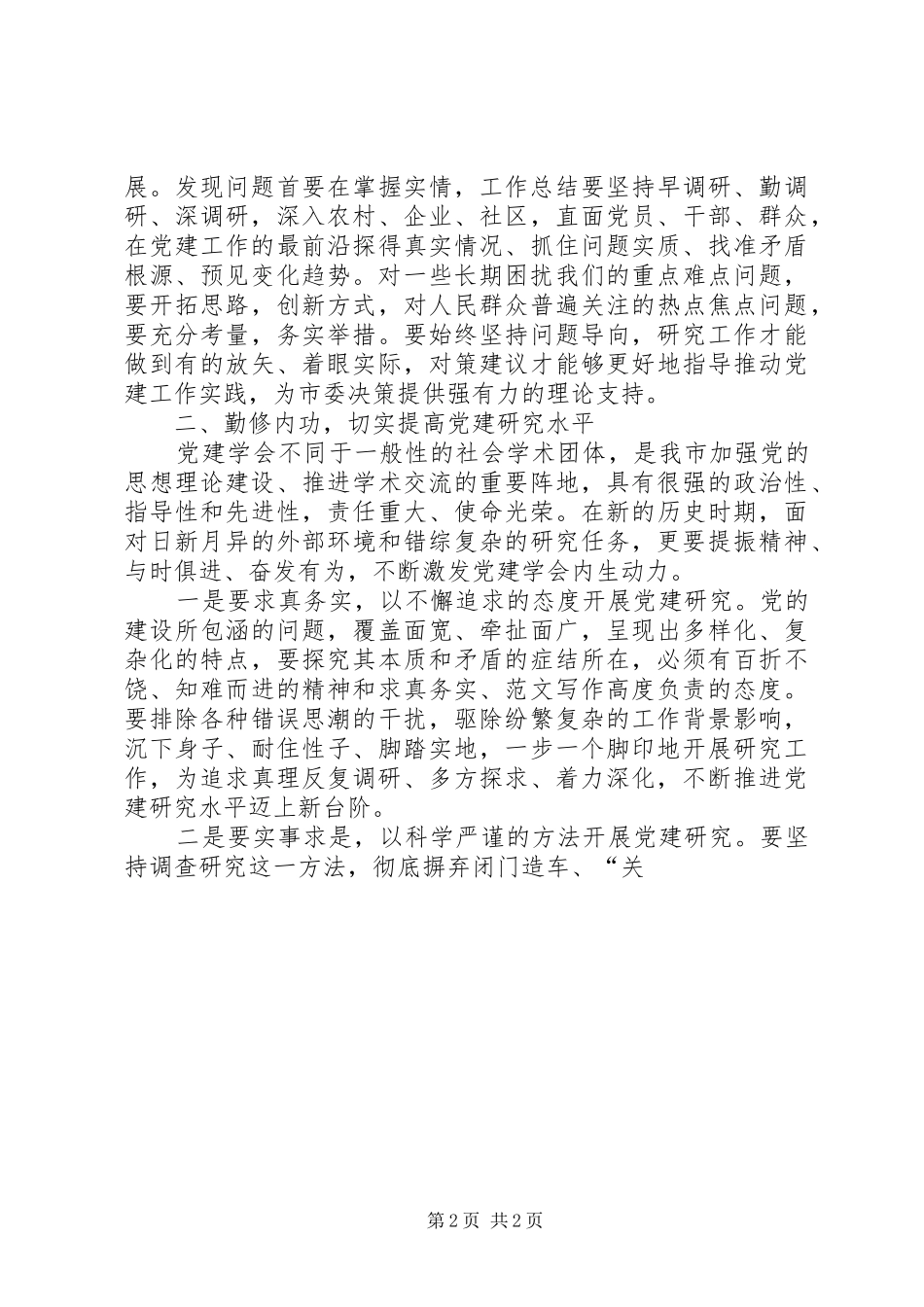 某市党的建设学会会员大会领导讲话发言稿_第2页