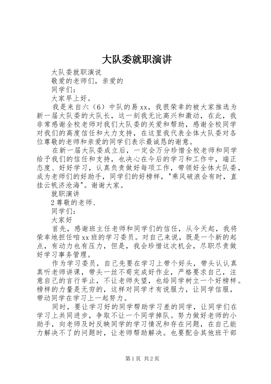 大队委就职演讲稿_第1页