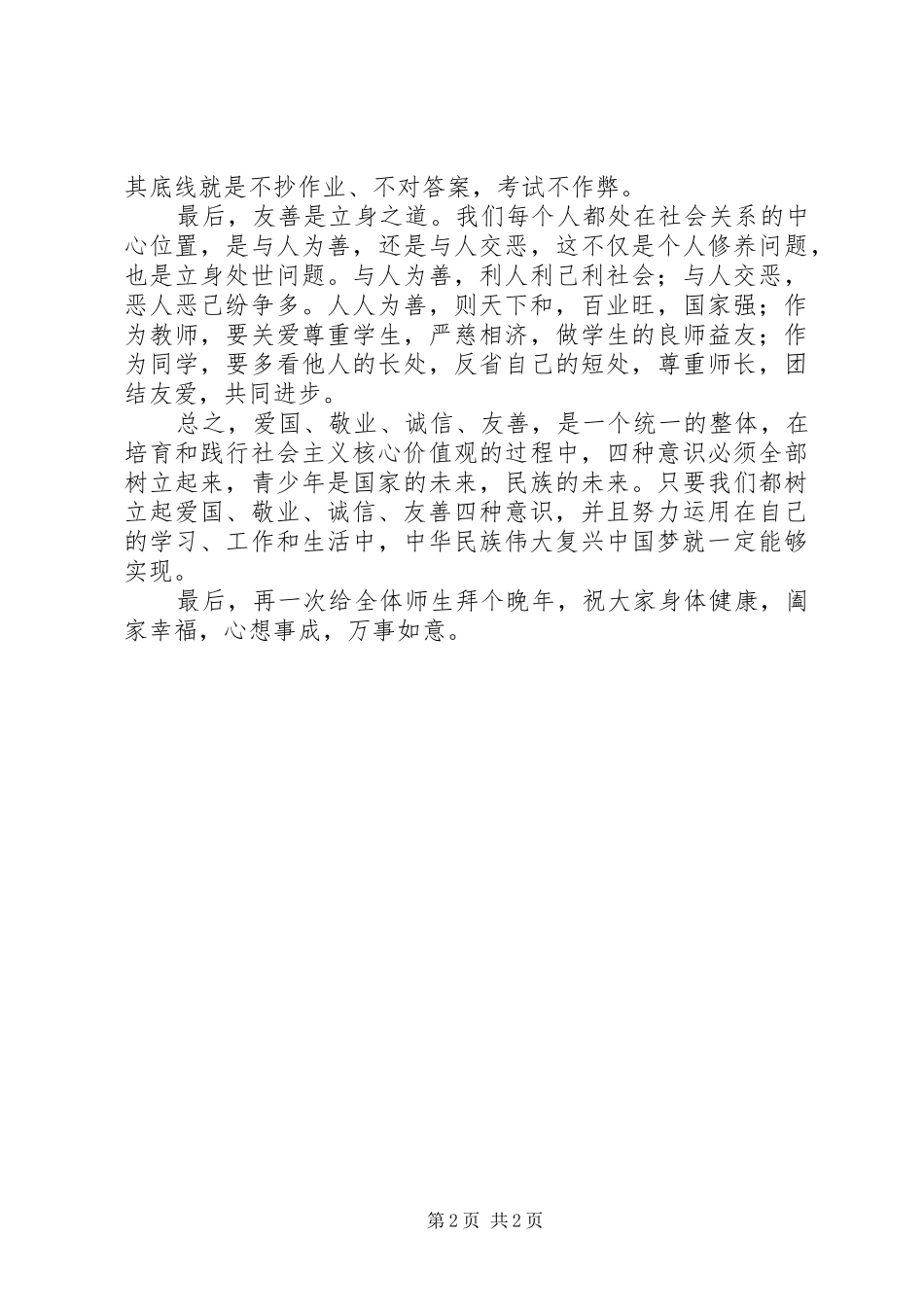 开学典礼讲话发言稿-爱国、敬业、诚信、友善_第2页