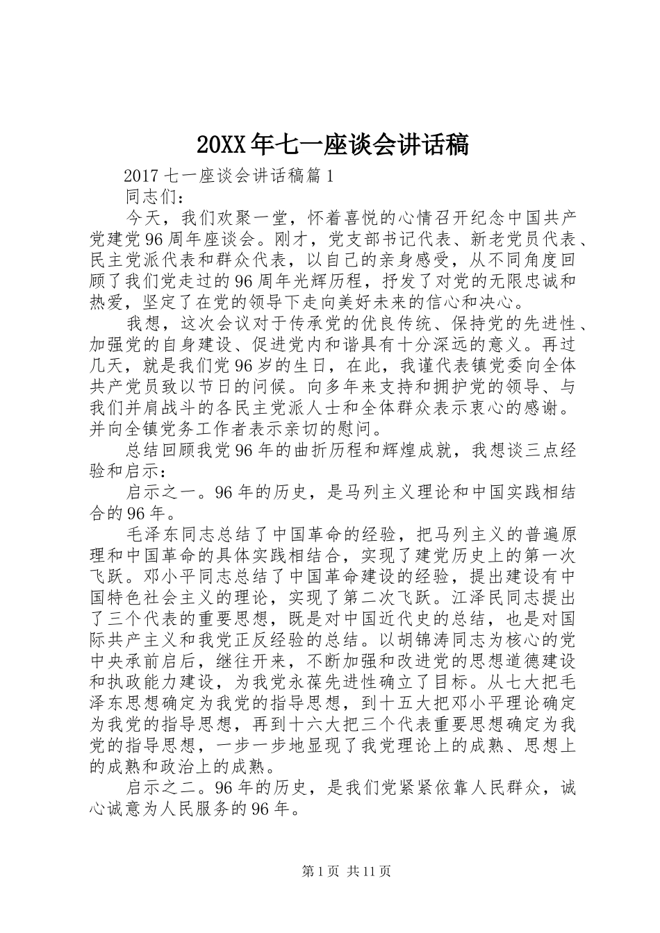 20XX年七一座谈会讲话发言稿_第1页