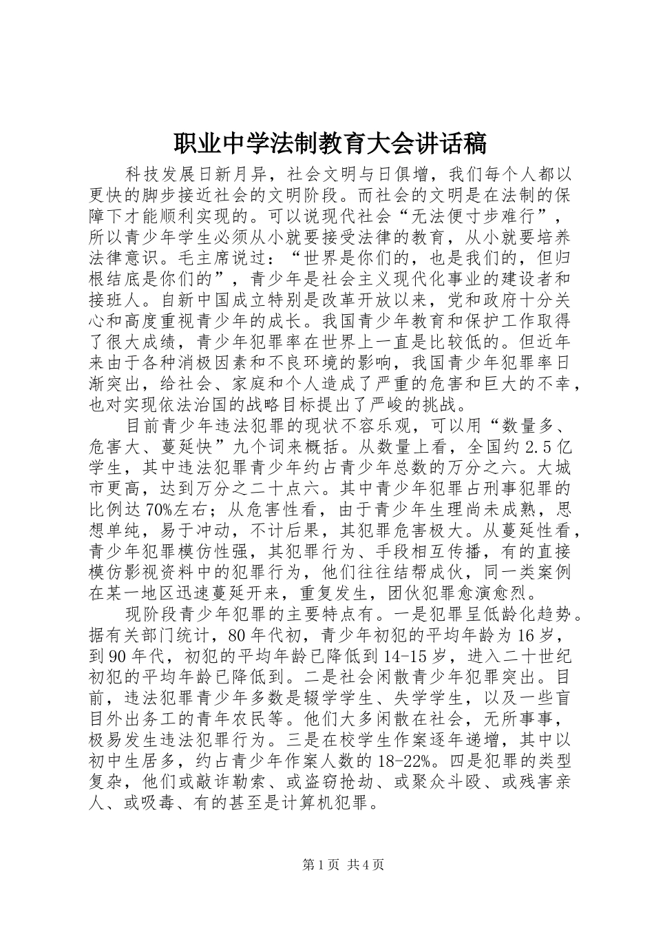 职业中学法制教育大会讲话发言稿_第1页