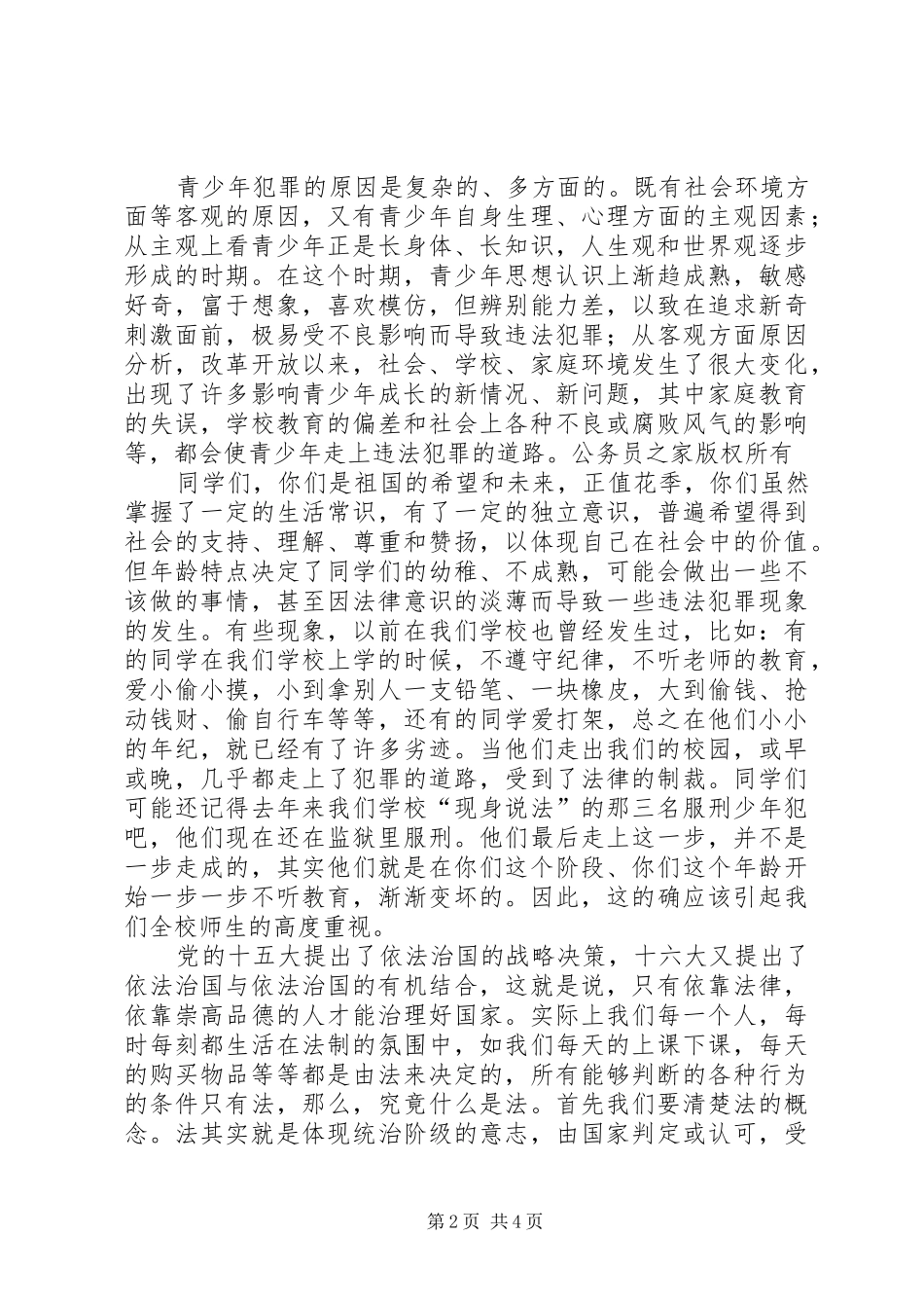 职业中学法制教育大会讲话发言稿_第2页