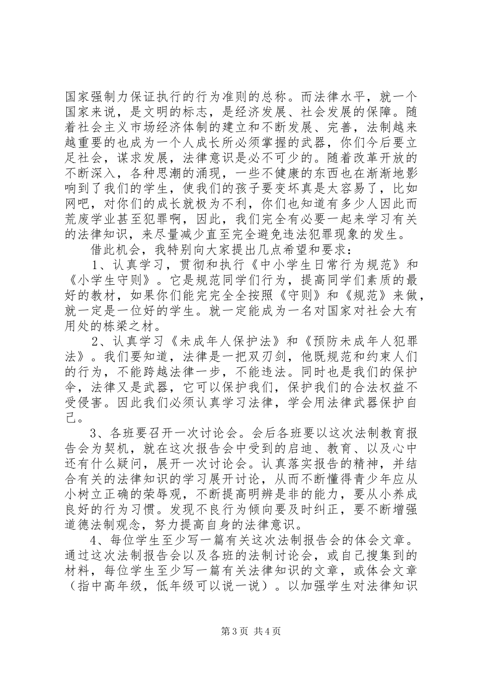 职业中学法制教育大会讲话发言稿_第3页