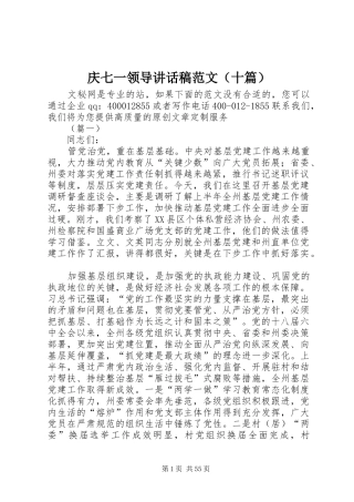 庆七一领导讲话发言稿范文（十篇）