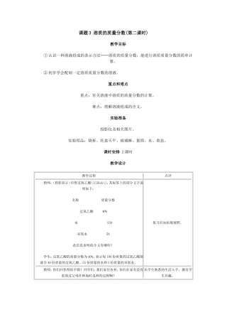 课题3溶质的质量分1