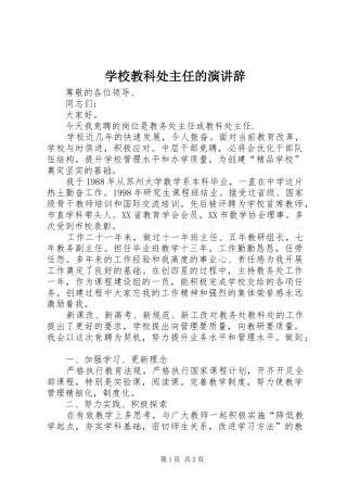 学校教科处主任的演讲稿