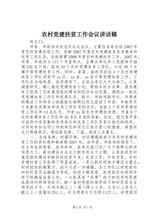 农村党建扶贫工作会议讲话发言稿