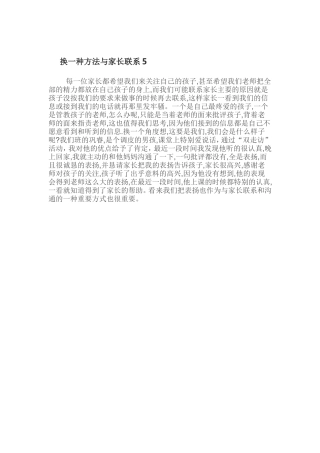 换一种方法与家长联系