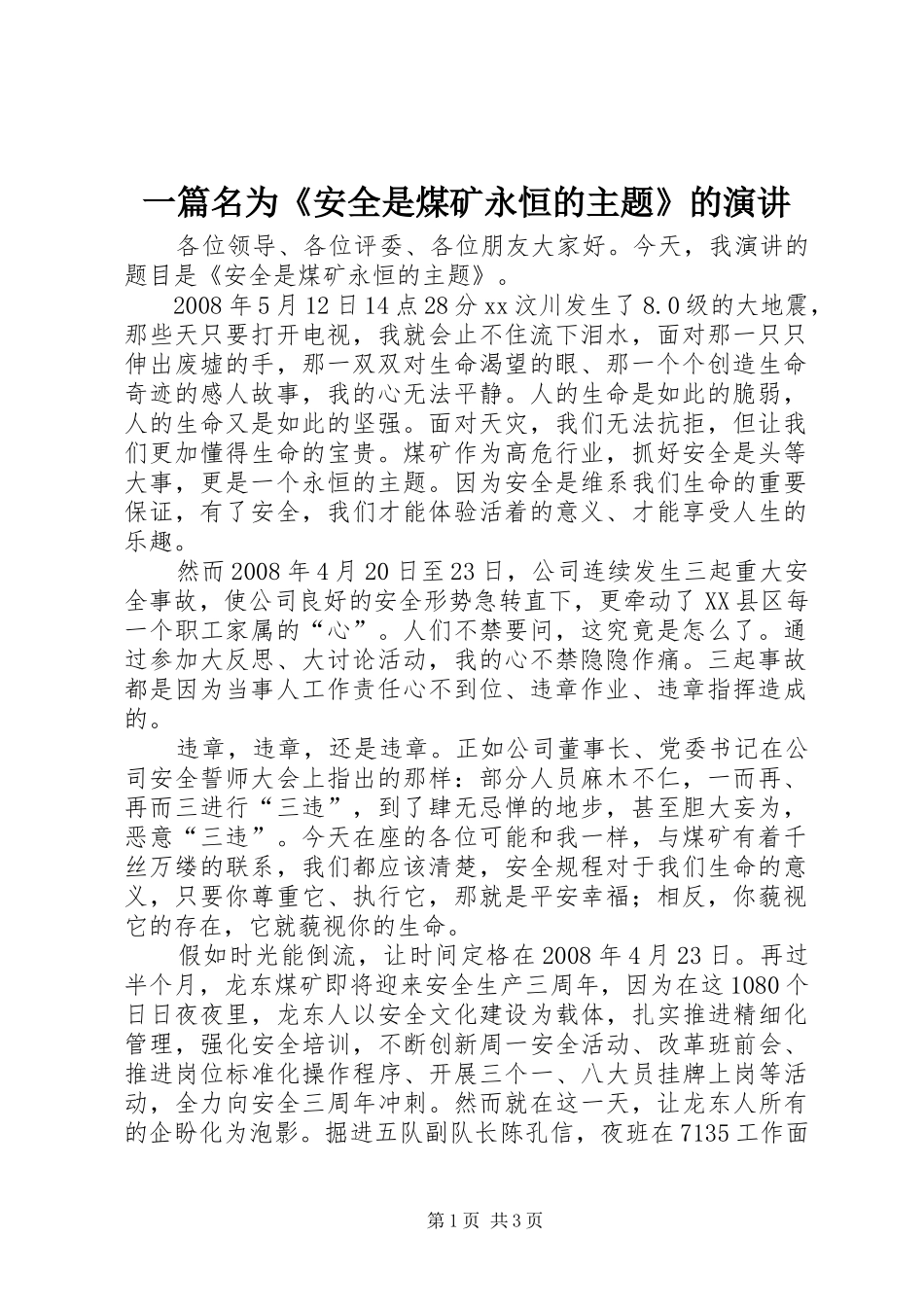 一篇名为《安全是煤矿永恒的主题》的演讲稿_第1页