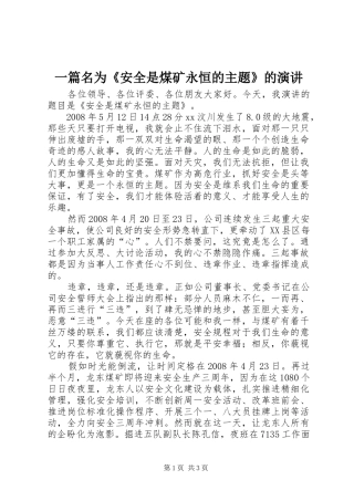 一篇名为《安全是煤矿永恒的主题》的演讲稿