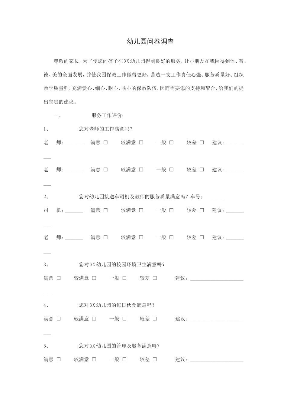 幼儿园问卷调查_第1页