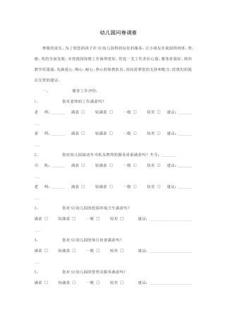 幼儿园问卷调查