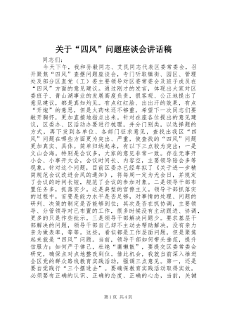 关于“四风”问题座谈会讲话发言稿