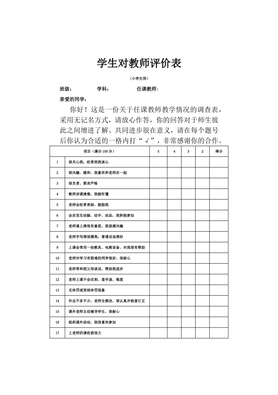 学生对教师评价表_第1页